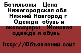 Ботильоны › Цена ­ 600 - Нижегородская обл., Нижний Новгород г. Одежда, обувь и аксессуары » Женская одежда и обувь   